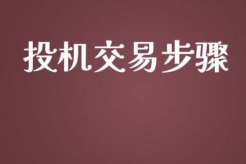 投机交易步骤_https://m.qdlswl.com_恒生指数直播喊单_第1张