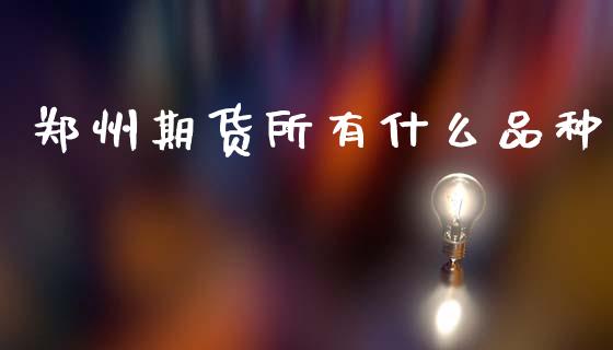 郑州期货所有什么品种_恒生指数直播喊单_第1张_恒生指数直播喊单_恒指在线直播间_恒指德指直播室_纳指直播 郑州期货所有什么品种_https://m.qdlswl.com_恒生指数直播喊单_第1张