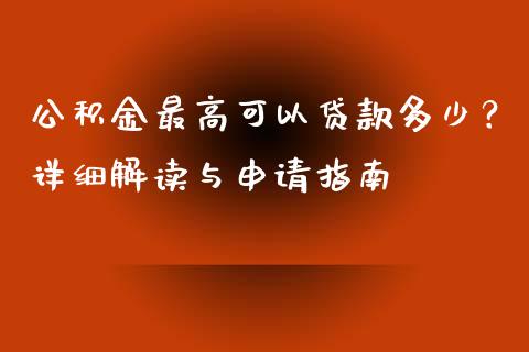 公积金最高可以贷款多少？详细解读与申请指南_https://m.qdlswl.com_恒生指数直播喊单_第1张