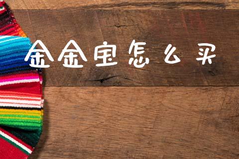 金金宝怎么买_https://m.qdlswl.com_恒生指数直播喊单_第1张
