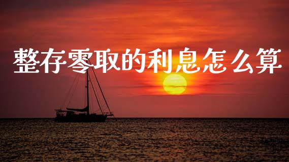 整存零取的利息怎么算_https://m.qdlswl.com_恒生指数直播喊单_第1张