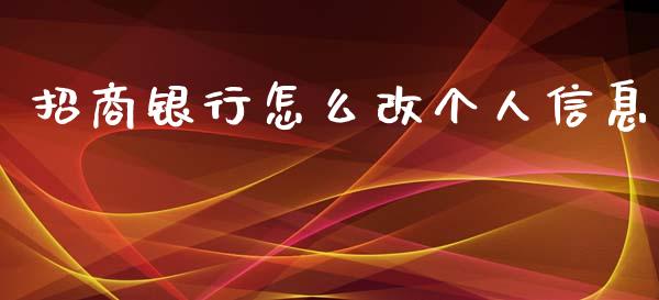 招商银行怎么改个人信息_https://m.qdlswl.com_恒指在线直播间_第1张