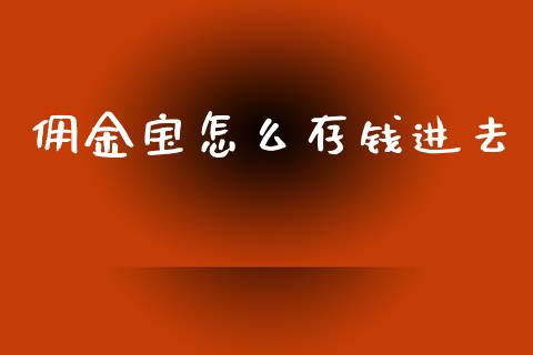 佣金宝怎么存钱进去_https://m.qdlswl.com_恒指在线直播间_第1张
