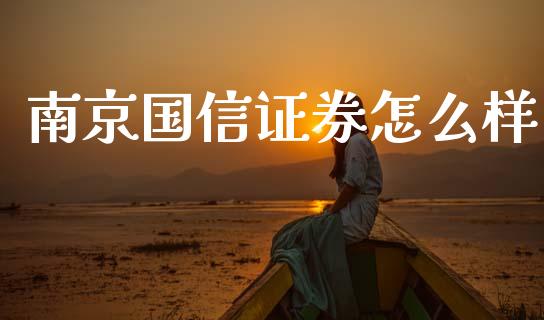 南京国信证券怎么样_https://m.qdlswl.com_恒指在线直播间_第1张