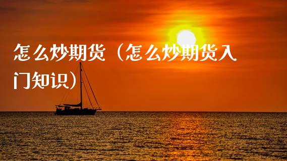 怎么炒期货(怎么炒期货入门知识)_纳指直播_第1张_恒生指数直播喊单_恒指在线直播间_恒指德指直播室_纳指直播 怎么炒期货(怎么炒期货入门知识)_https://m.qdlswl.com_纳指直播_第1张