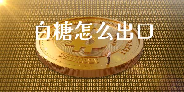白糖怎么出口_恒生指数直播喊单_第1张_恒生指数直播喊单_恒指在线直播间_恒指德指直播室_纳指直播 白糖怎么出口_https://m.qdlswl.com_恒生指数直播喊单_第1张