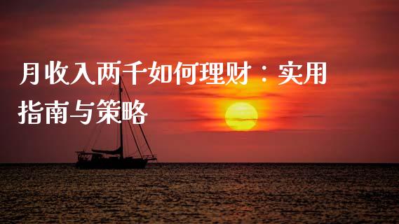 月收入两千如何理财：实用指南与策略_https://m.qdlswl.com_恒指在线直播间_第1张