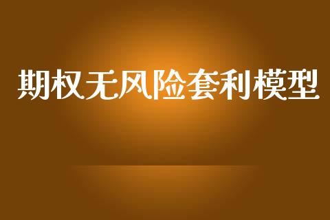 期权无风险套利模型_https://m.qdlswl.com_恒指在线直播间_第1张