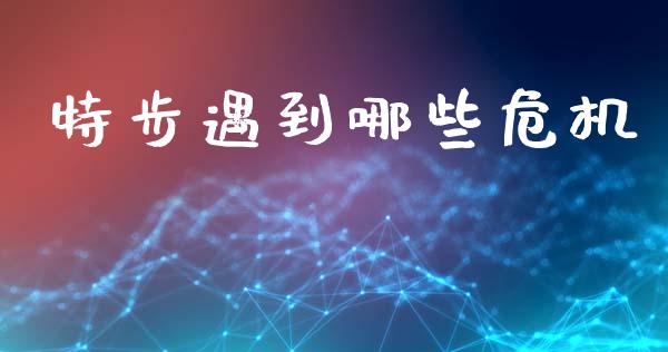 特步遇到哪些危机_https://m.qdlswl.com_恒生指数直播喊单_第1张