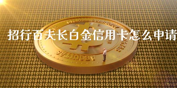 招行百夫长白金信用卡怎么申请_https://m.qdlswl.com_纳指直播_第1张