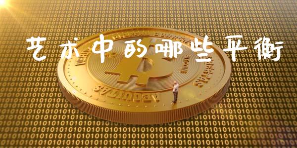 艺术中的哪些平衡_https://m.qdlswl.com_恒指德指直播室_第1张