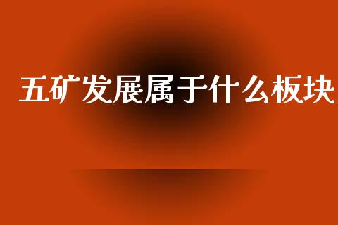 五矿发展属于什么板块_https://m.qdlswl.com_恒生指数直播喊单_第1张