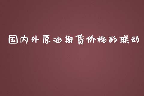 国内外原油期货价格的联动_https://m.qdlswl.com_恒指在线直播间_第1张