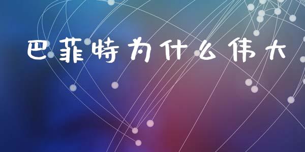 巴菲特为什么伟大_https://m.qdlswl.com_纳指直播_第1张