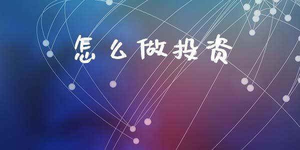 怎么做投资_https://m.qdlswl.com_恒生指数直播喊单_第1张