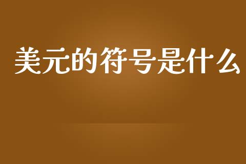 美元的符号是什么_https://m.qdlswl.com_恒生指数直播喊单_第1张