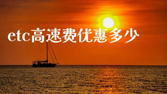 etc高速费优惠多少_https://m.qdlswl.com_恒生指数直播喊单_第1张