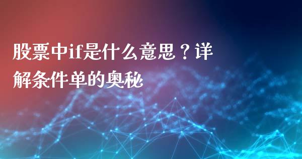 股票中if是什么意思？详解条件单的奥秘_https://m.qdlswl.com_恒指在线直播间_第1张