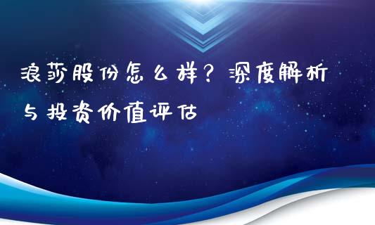 浪莎股份怎么样？深度解析与投资价值评估_https://m.qdlswl.com_恒指德指直播室_第1张