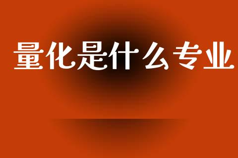 量化是什么专业_纳指直播_第1张_恒生指数直播喊单_恒指在线直播间_恒指德指直播室_纳指直播 量化是什么专业_https://m.qdlswl.com_纳指直播_第1张