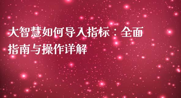 大智慧如何导入指标：全面指南与操作详解_https://m.qdlswl.com_纳指直播_第1张