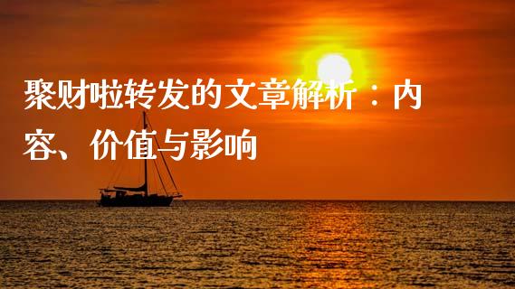 聚财啦转发的文章解析：内容、价值与影响_https://m.qdlswl.com_恒生指数直播喊单_第1张