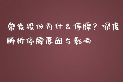 常发股份为什么停牌？深度解析停牌原因与影响_https://m.qdlswl.com_纳指直播_第1张
