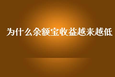 为什么余额宝收益越来越低_https://m.qdlswl.com_恒指在线直播间_第1张