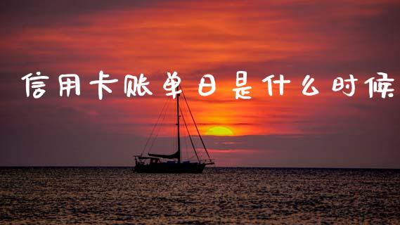 信用卡账单日是什么时候_https://m.qdlswl.com_纳指直播_第1张