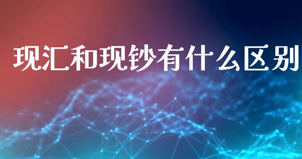 现汇和现钞有什么区别_https://m.qdlswl.com_恒生指数直播喊单_第1张