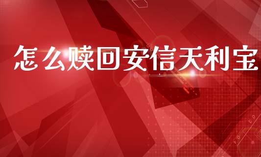 怎么赎回安信天利宝_https://m.qdlswl.com_恒指在线直播间_第1张