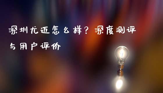 深圳尤迈怎么样？深度测评与用户评价_https://m.qdlswl.com_恒指在线直播间_第1张