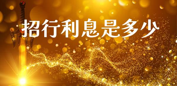 招行利息是多少_https://m.qdlswl.com_恒指在线直播间_第1张