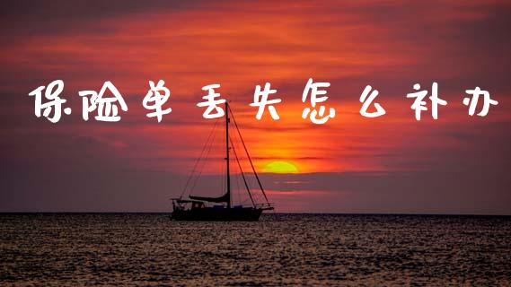 保险单丢失怎么补办_https://m.qdlswl.com_恒生指数直播喊单_第1张