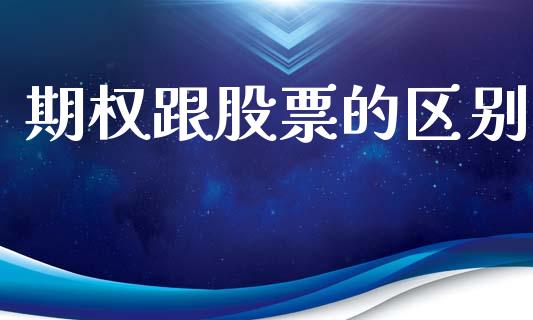 期权跟股票的区别_https://m.qdlswl.com_纳指直播_第1张