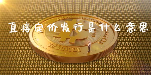 直接定价发行是什么意思_https://m.qdlswl.com_恒生指数直播喊单_第1张