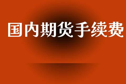国内期货手续费_https://m.qdlswl.com_恒指在线直播间_第1张