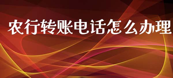 农行转账电话怎么办理_https://m.qdlswl.com_恒指德指直播室_第1张
