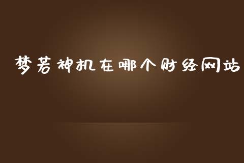 梦若神机在哪个财经网站_https://m.qdlswl.com_纳指直播_第1张