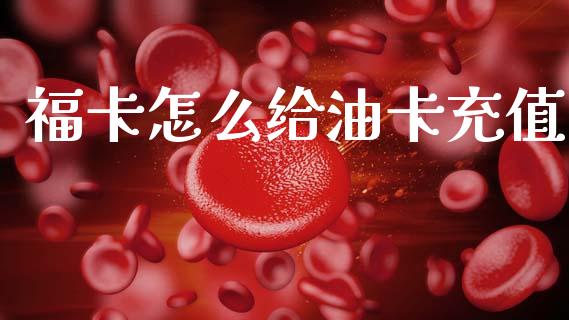 福卡怎么给油卡充值_https://m.qdlswl.com_恒指在线直播间_第1张