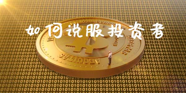 如何说服投资者_https://m.qdlswl.com_纳指直播_第1张