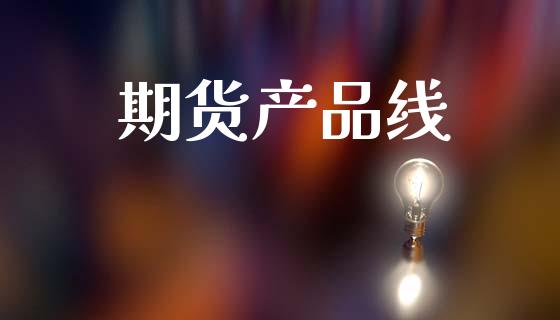 期货产品线_https://m.qdlswl.com_恒指在线直播间_第1张