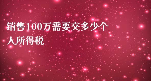 销售100万需要交多少个人所得税_https://m.qdlswl.com_纳指直播_第1张