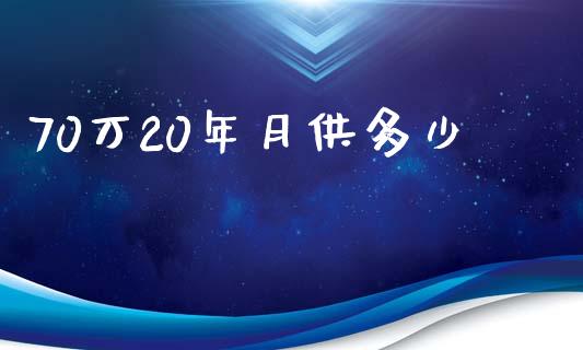 70万20年月供多少_https://m.qdlswl.com_恒生指数直播喊单_第1张
