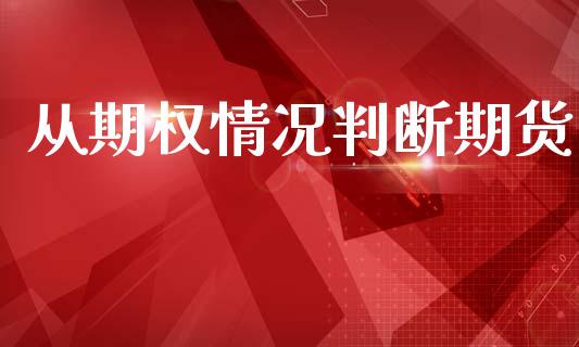 从期权情况判断期货_https://m.qdlswl.com_恒生指数直播喊单_第1张