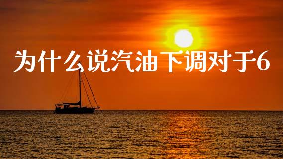 为什么说汽油下调对于6_https://m.qdlswl.com_纳指直播_第1张