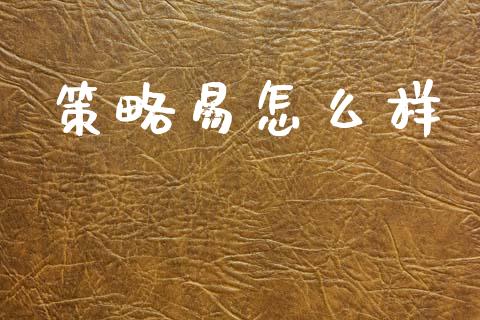 策略易怎么样_https://m.qdlswl.com_纳指直播_第1张