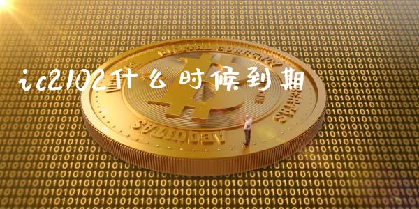 ic2102什么时候到期_https://m.qdlswl.com_纳指直播_第1张