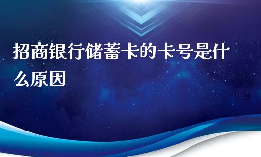 招商银行储蓄卡的卡号是什么原因_https://m.qdlswl.com_纳指直播_第1张