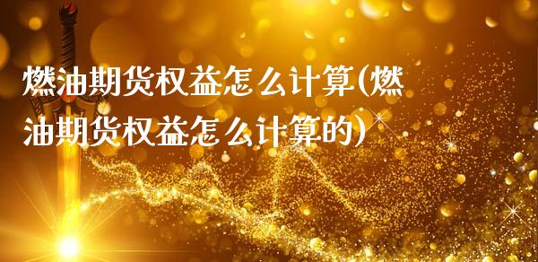 燃油期货权益怎么计算(燃油期货权益怎么计算的)_https://m.qdlswl.com_恒指在线直播间_第1张